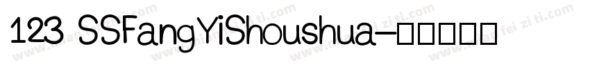 123 SSFangYiShoushua字体转换